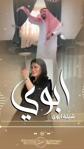 شيلة ابوي | افتخر وشاش راسي #مدح_ابوي  #شيلة_ابوي_اهداء_من_بنته#شيلات_مدح#استديو_تنفيذ_شيلات