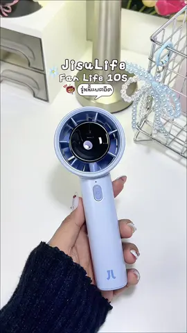 JisuLife Fan Life 10S รุ่นใหม่ แบตอึดทน 28 ชม. 🗯️🌟👀#JisuLife #jisulifefan  #jisulifehandheldfanlife10 #jisulifefeelgood2025 #พัดลมพกพา @JisuLife-TH 