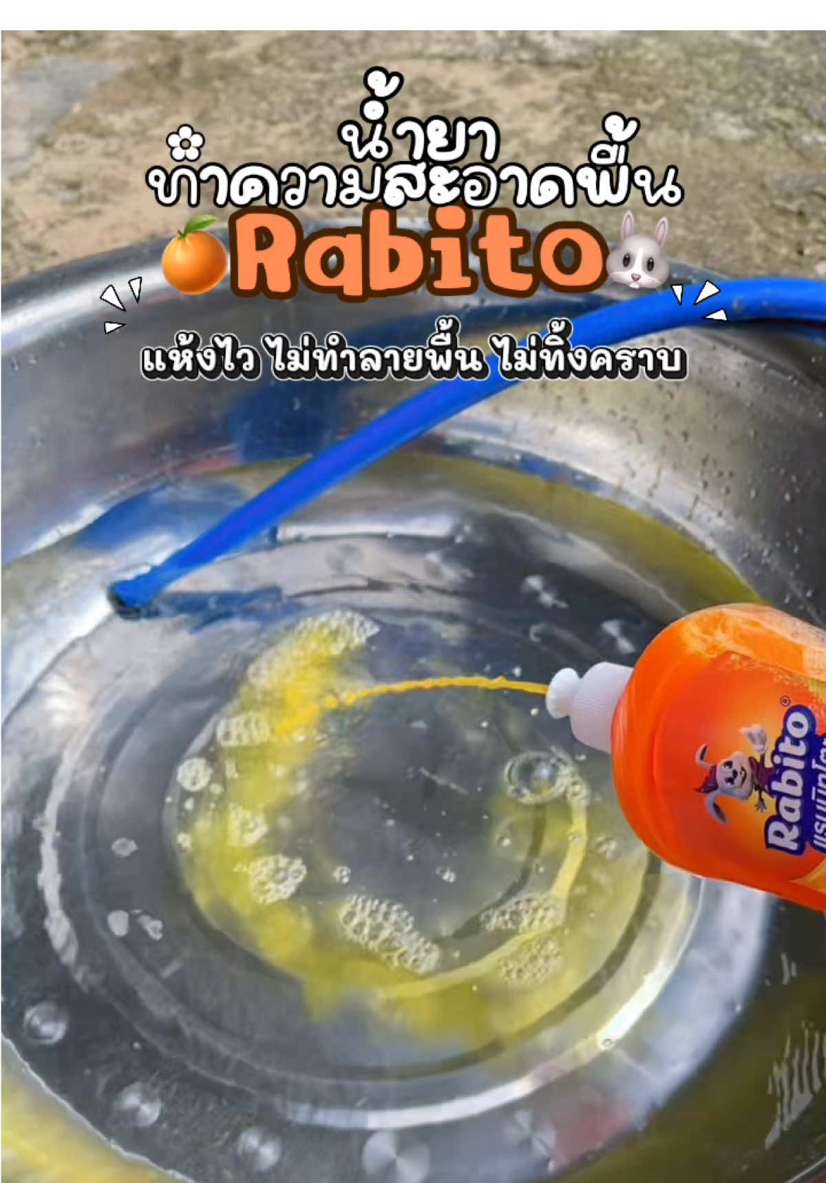 น้ำยาถูพื้นที่กลิ่นหอมมาก🍊✨ พื้นสะอาดไม่ทำให้พื้นเสื่อมสภาพ😍 มีให้เลือกตั้ง 2 กลิ่น แล้วกลิ่นหอมแบบละมุน ไม่ฉุนเลย🍊🌿 #R#RabitoR#RabitothailandR#RabitoCleanน้ำยาทำความสะอาดพื้น #เคล็ดลับแม่บ้าน