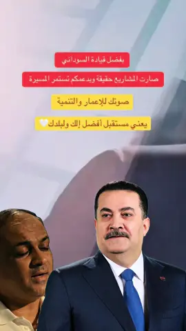 #الرئيس_محمد_شياع #الاعمار_والتنمية #ائتلاف_الاعمار_والتنمية #محمد_شياع_رئيس_الوزراء🇮🇶 #207 