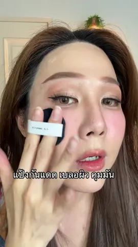 แป้งพัฟผสมรองพื้นกันแดด เบลอผิว คุมมัน กันนำ้ กันเหงื่อ ไม่หนา ให้งานผิวธรรมชาติแบบพส.จีน🥰#carslanth #คาร์สลาน #แป้งฟัฟกันแดดนะคะ  #แต่งหน้า 