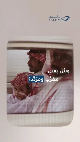 هل انت معرب ولا مردد#مسهم_بالخير_انا_جيت #مشاهير_تيك_توك_مشاهير_العرب🇸🇦 #الامير_عبدالعزيز_ال_سعود #قروب_ابو_حصه #الشاعر_عبدالعزيز_السراني 