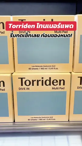 #พี่เปิ้ลแนะนํา #torriden #tonerpad #โทนเนอร์แพด #tonerpads 