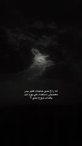 معنديش إستعداد في يوم انت بالذات تروح مني 🥀