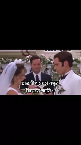 ছাত্রলীগ বন্ধুর বিয়েতে আমি 🤟😑#fyppppppppppppppppppppppp #chorompantha #fyp #bangladesh #foryoupage 