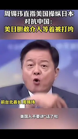 周锡玮直指美国操纵日本 对抗中国:美日胆敢介入等着被打垮