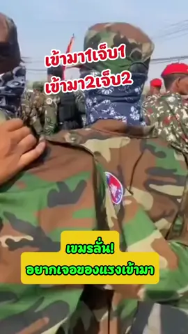 ทหารเขมรมั่นใจรอบนี้ถ้ารบกันจริงเขมรชนะเพราะประสบการณ์เขมรเต็ม100% #ทหารเขมรกร่าง #กัมพูชา🇰🇭 