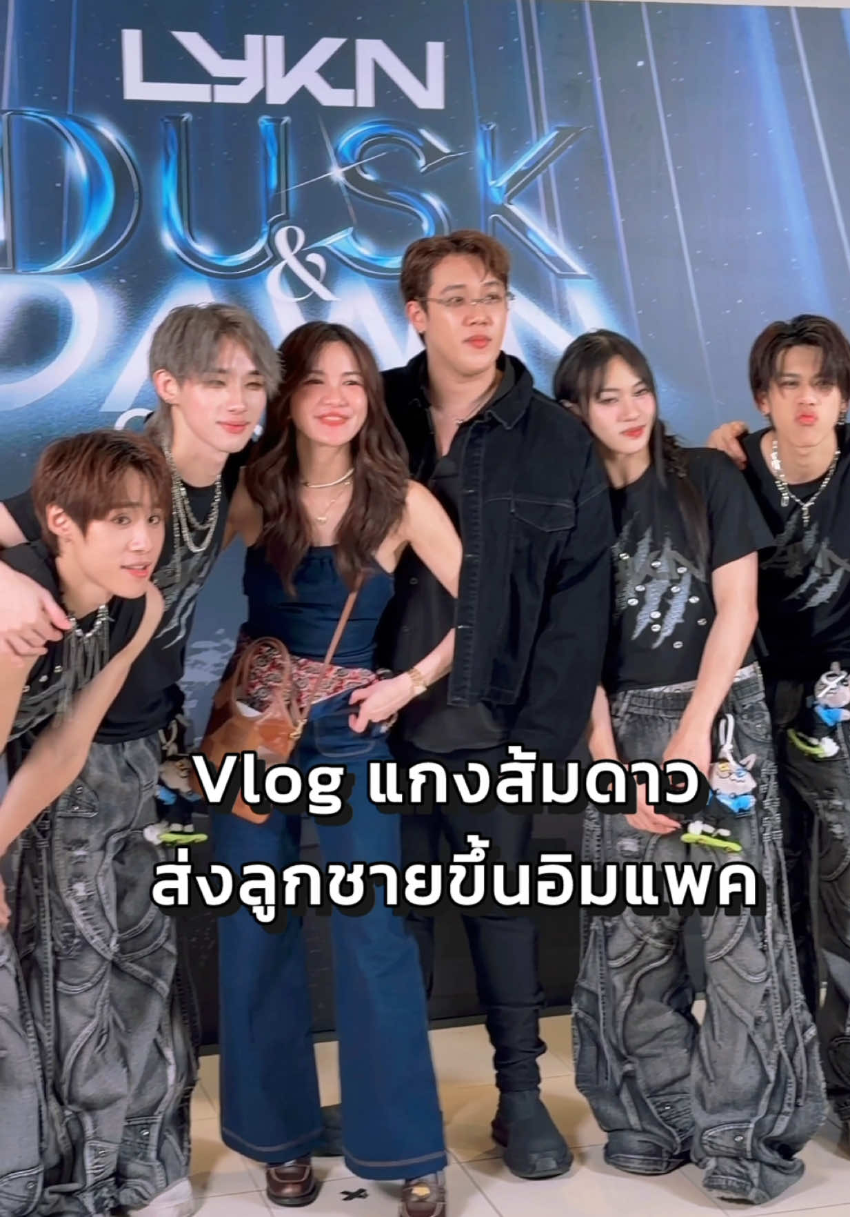 พาไปคอนลูกชายคับ คลิปยาวน้าาาา ดูกันจุใจ #lyknduskanddawnconcert #lykn #แกงส้มดาว #ดีเจดาว #ดาวโอเกะ 