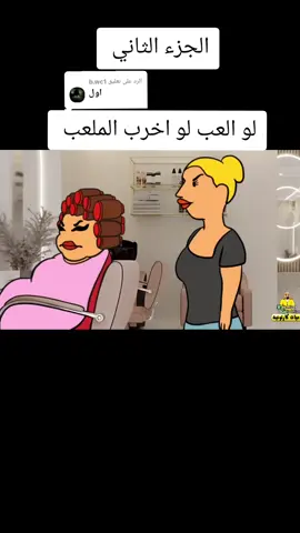 الرد على @b.wc1 #بيت_ابو_حمودي #يوميات_كارتونية #حياوي_وطاهر #كبسولات #ام_فروحهtv 