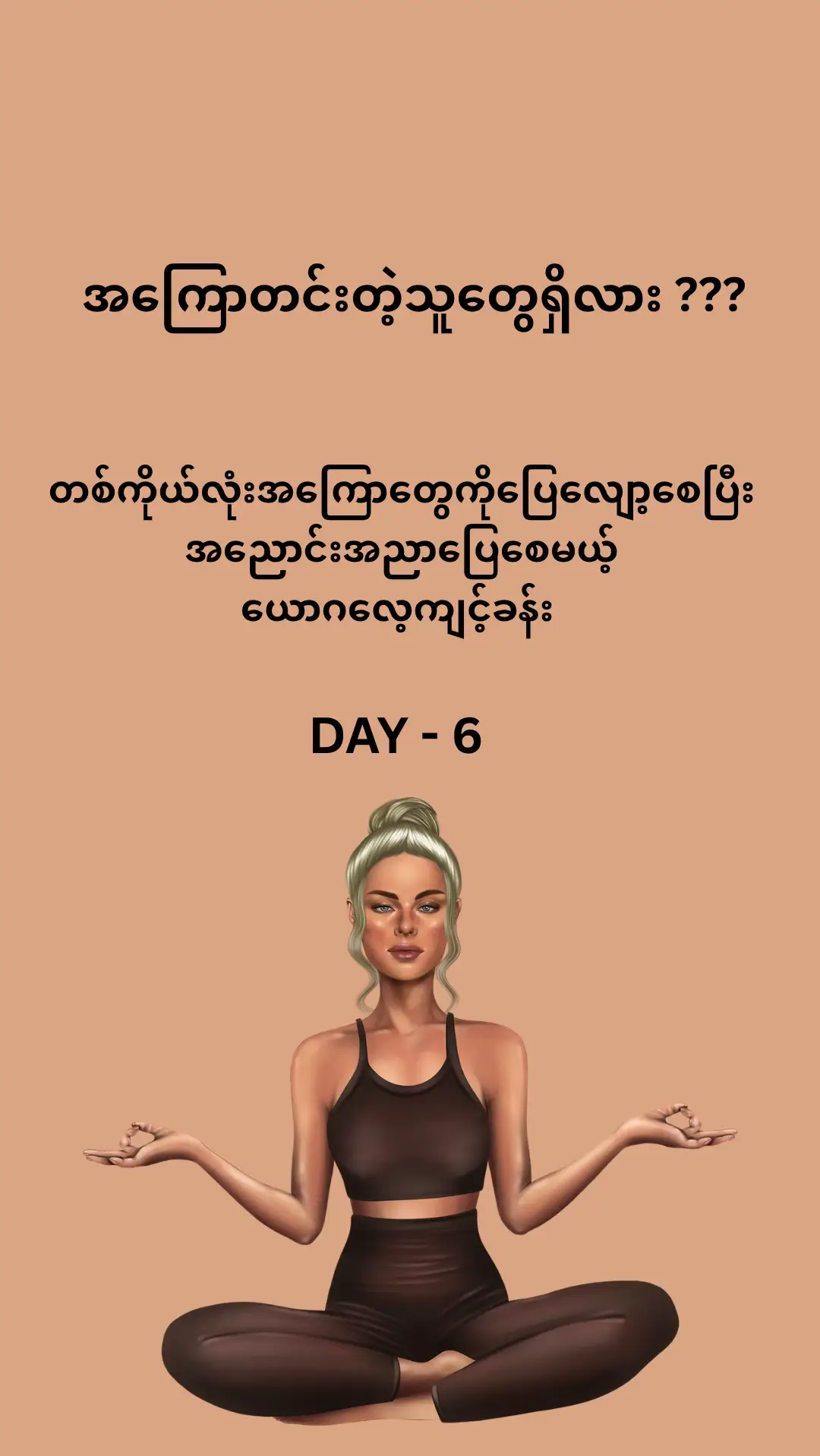 🦋 ဒီနေ့ခြောက်ရက်မြောက်နေ့ကိုရောက်လာပါဘီ။ ရှေ့ရက်တွေက power yoga တွေလုပ်ခဲ့ပြီးတော့ ဒီနေ့မှာ တော့ တစ်ကိုယ်လုံးကိုအကြောတွေကိုဖြေလျော့ပြီး အနားယူဖို့ရောက်လာပါဘီ ။  #Day-6 yoga # ယောဂ #yogaforflexibility #အကြောလျော့ယောဂ  #yoga 