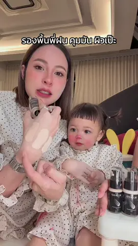 #ต้าวแฝดโซลโมเน่ #รองพื้นดีแกรนด์ #รองพื้นฝนมาริสา 