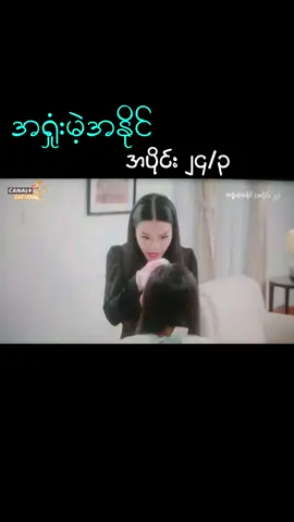 #အရှုံးမဲ့အနိုင် #အပိုင်း၂၄ 3