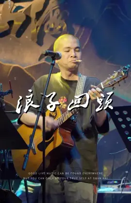 #浪子回頭 #ForYourPage #fypシ゚viral #FYP #TikTok 