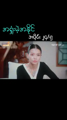 #အရှုံးမဲ့အနိုင် #အပိုင်း၂၄ 5