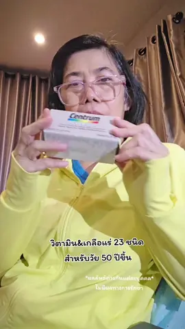 วิตามินรวม เหมาะกับวัย 50 ปีขึ้นไป#เซนทรัม #เซนทรัมซิลเวอร์50พลัส #เคล็ดลับสุขภาพดี #TikTokShop  #vitamin 