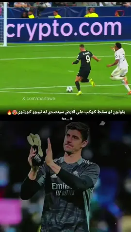 تصدي كورتوا الذي انقذ ريال مدريد 🧱🥶🤍👑#كورتوا🇧🇪 #تيبو_كورتوا🇧🇪🔥❤️ #تصديات_تيبو_كورتوا🔥💪🏻 #كورتوا_جدار_مدريد🇧🇪❤ #هلا_مدريد_دائما_وابدا👑❤