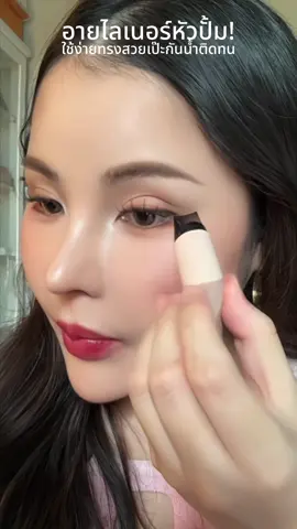 อายไลเนอร์หัวปั้มที่ต้องมี #อายไลเนอร์ #อายไลเนอร์กันน้ํา 