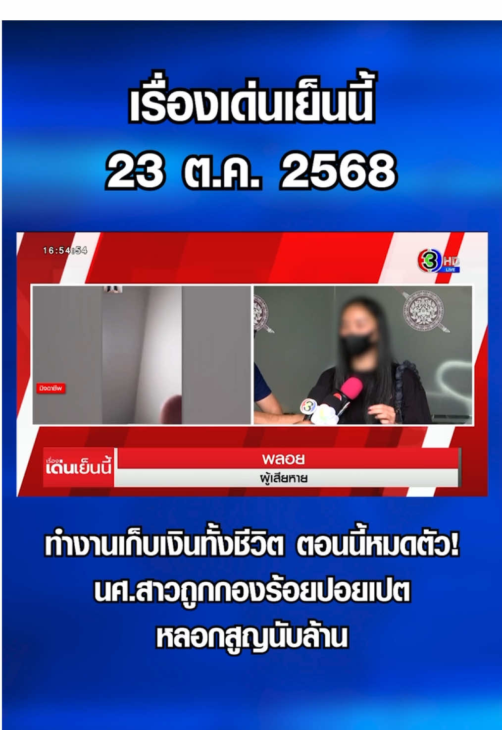ทำงานเก็บเงินทั้งชีวิต ตอนนี้หมดตัว! นศ.สาวถูกกองร้อยปอยเปต หลอกสูญนับล้าน #เรื่องเด่นเย็นนี้ #3PlusNews #ข่าวช่อง3 #ตํารวจปลอม #คอลเซ็นเตอร์ 
