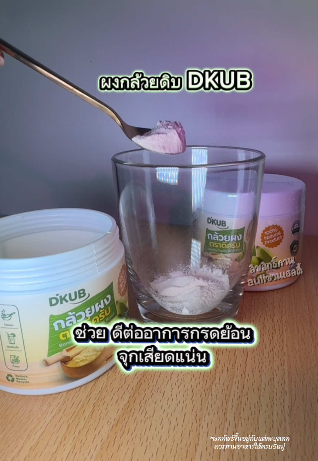 ผงกล้วยดิบ DKUB(ดีครับ) ผงกล้วย ช่วยดูแลระบบทางเดินอาหาร ผงกล้วยที่ไม่ผสมแป้ง ไม่เติมน้ำตาล ปลอดเคมีทุกขั้นตอน ชงผงกล้วยดิบดื่มดูแลสุขภาพ #ผงกล้วยดิบDKUB ##dkub##กรดไหลย้อน##ใครแสบที่สุดคนนั้นชนะ##ป้ายยาเฮลตี้  
