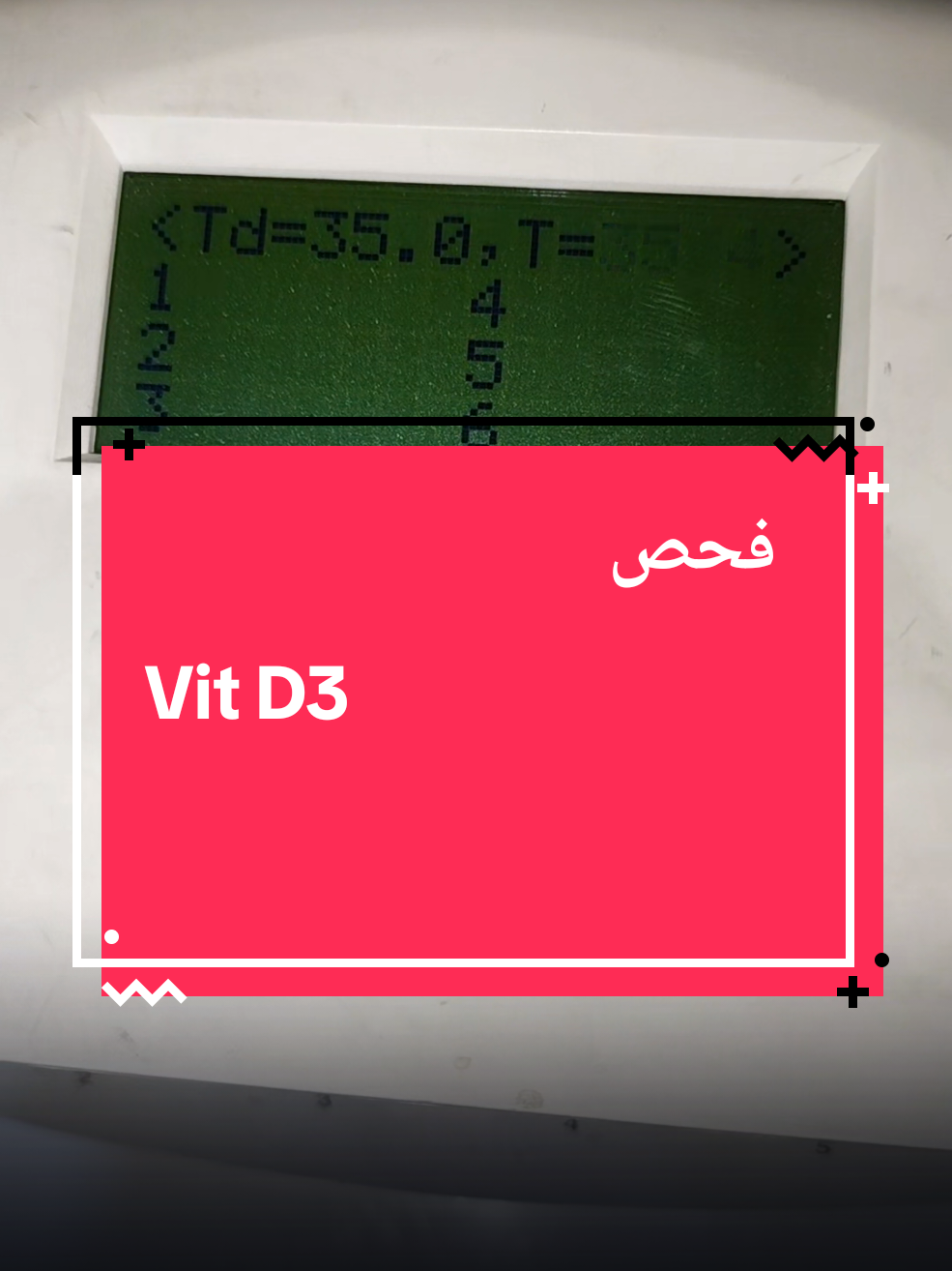 فحص D3 ♥️💉 #fyp #فحص_طبي #ichroma #d3 #مختبرات_طبية👩🏻‍🔬💉 