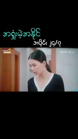 #အရှုံးမဲ့အနိုင် #အပိုင်း၂၄ 7