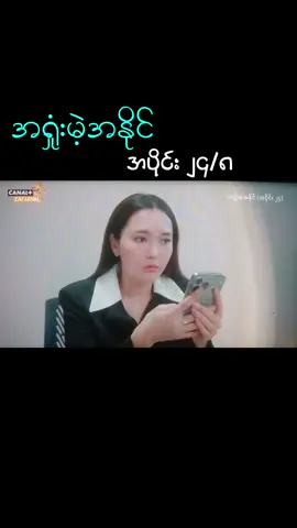 #အရှုံးမဲ့အနိုင် #အပိုင်း၂၄ 8