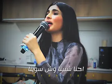احنا شبينا وش سوينا #🥀 #نورس_الحنين #lamis_nawras 