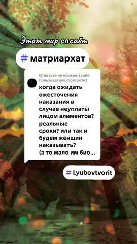 Ответ пользователю @morooo742 #матриархат #lyubovtvorit #vo1n_sveta 
