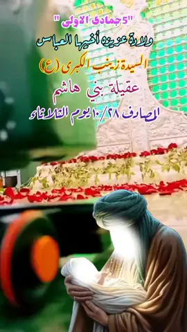 #متباركين_يا_شيعة_؏ـلي🦋💕 #5جمادى_الاولى_ولادة_السيدة_زينب_الكبرى #ولاده_السيده_زينب_عليها_السلام #ولادة_السيدة_زينب 