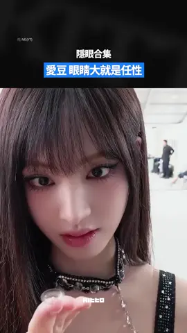 愛豆 眼睛大就是任性 👁️ 大家平常會戴隱眼嗎？🌟 近日 #IVE #LIZ 在鏡頭前戴隱眼的片段引發了討論，超大眼的LIZ帶起隱眼超輕鬆 💗 今天Kitto就整理了幾個愛豆戴隱眼的片段，一起來看看吧 👀 📸 IVE ; 유난히빛이나 YUNA (YT) ; fromis_9 (Weverse) 🧑🏻‍💻 James ▶ 有想知道的韓國情報嗎？首先, 來Kitto看看吧 ▶ 為你更新每日韓國大小事 #KittoKPOP #韓國情報 #韓國新聞 #韓國流行 #kpop #ITZY #fromis_9