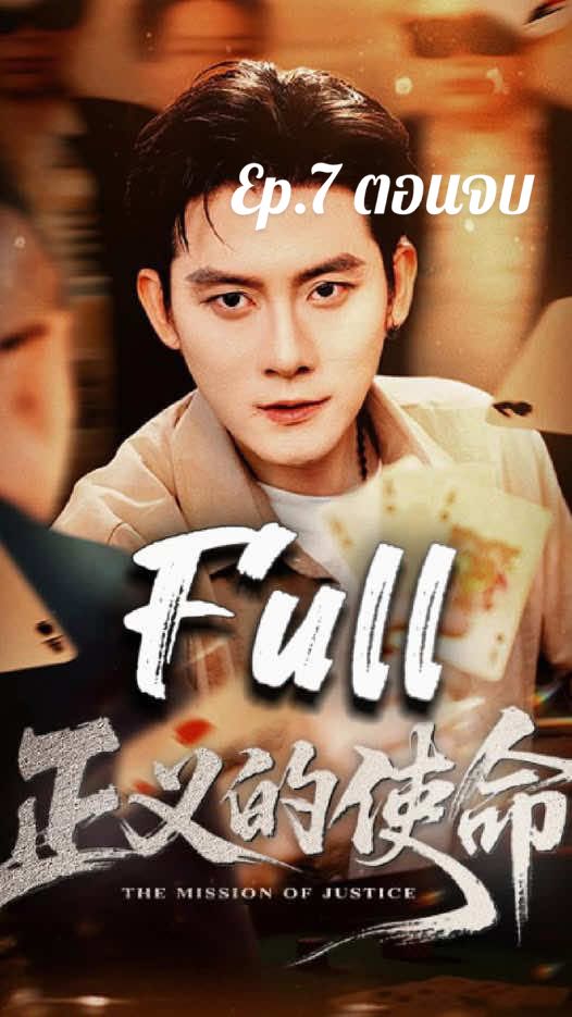 Ep.7 ตอนจบ#เมื่อผู้ชายต้องเดิมพันอีกครั้งเพื่อครอบครัวของคนรักของเขา #ซีรี่ย์จีน #ซี่รี่ย์สั้น 