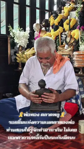 🎗️อาจารย์ทอง สนธิรอด🎗️ เปี่ยมด้วยเมตตา เสมอ#พ่อทองตลาดพลู #สุภาพบุรุษประตูแดง🙏🏻 #มีดี #ขวัญใจคนจน #ฟีดดดシ 