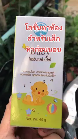 #สินค้าคุณภาพ #สินค้าขายดี #ของดีบอกต่อ #โลชั่นเด็ก 