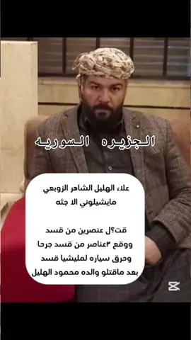 #شمر#علاء الهليل الزوبعي#