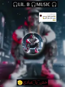 الرد على @user3438281263776 #الشعب_الصيني_ماله_حل😂😂  #مشاهير_تيك_توك #سودانيز  🎧𝕃𝕚𝕃. 𝔹🎧 𝕄𝕌𝕊𝕀ℂ🎧