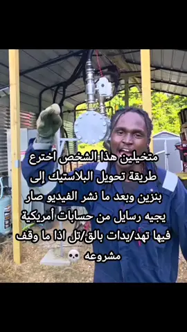 اتمنى يكون بخير 😭😭 #امريكا #بنزين #اختراع #تهديد #قتل 