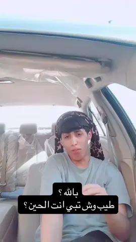 امرك يفندم اجل ؟ #اكسبلور #حبتاوي  
