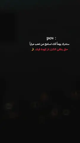 ستصل إلى مرحلة تسامح فيها من تحب حتى يموت الحب في قلبك وتكرهه عن يقين.🖤🌙 #حروف_هادئة  #tiktokarab  #تأمل  #sadvibes  #كلمات 