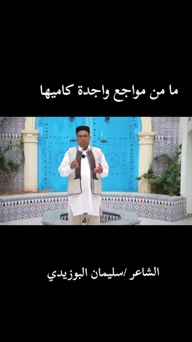 # ما من مواجع واجدة كاميها #الشاعر سليمان البوزيدي # الشعر الشعبي الليبي # طرابلس #ترهونة  # اجدابيا # بنغازي #سبها .