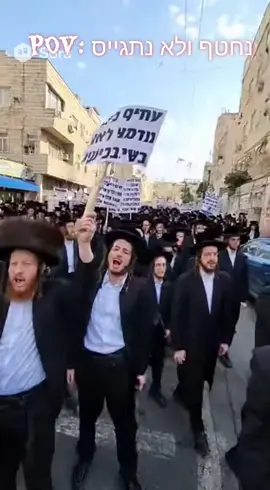 נחטף ולא נתגייס!!! #ai #הפגנה #חרדים #גיוסלצהל 