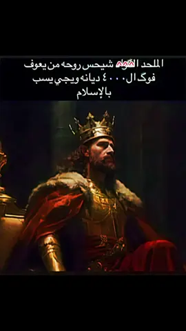 الملك المحنك 🥀🥀+ اعتذر عالكلمه 😓🙏🏻                                                         #foryoupage #explore #tiktok #fyp #4u 