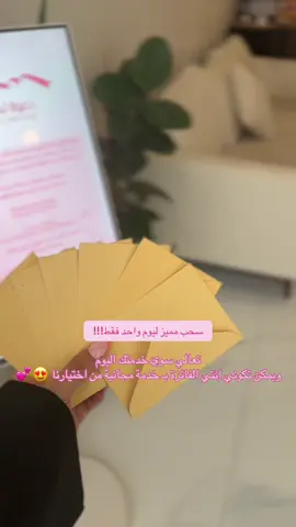 اليوم بس عندنا سحب خاص من صالون ديماليا! 💅🏼✨ أي عميلة تسوي خدمة اليوم، تدخل السحب تلقائيًا  وراح نختار رقم فاتورة وحدة والفائزة بتربح خدمة مجانية مختارة من ديماليا! 💖 يعني تخيّلي؟ ممكن تطلعين من الصالون بجمالك… وبجائزة بعد 😍💫 النتيجة بنعلنها اليوم، ف خليكم متابعين 💕 #صالون_ديماليا #سحب_ديماليا #جمال_وفوز #خدمات_مجانية #يوم_واحد #جمالك_يستحق #أكتوبر_الوردي #يوم_استثنائي #سرطان_الثدي #الرياض #صالون_ديما_ليا 