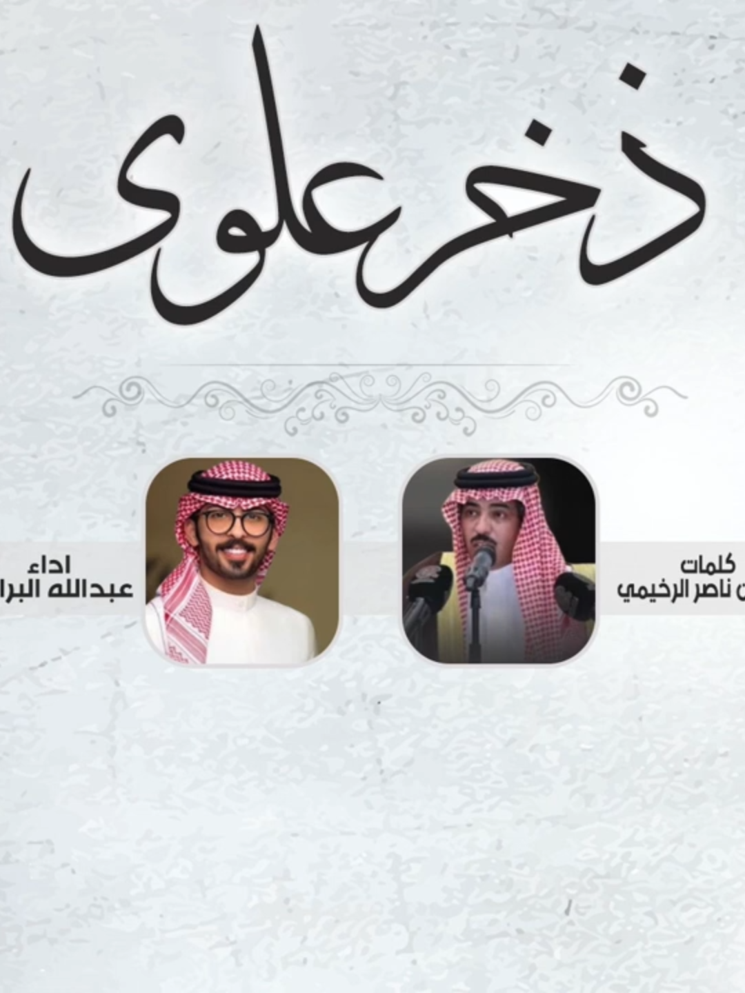 ذخر علوى _ افراح الصعنوني _ حفل سعود وعبدالله _ كلمات علي بن ناصر الرخيمي _ اداء عبدالله البرازي