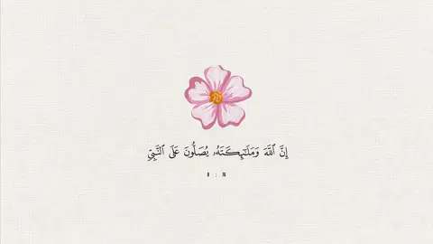 ‏إن الله وملائكته يصلون على النبي🌸#شريم #اكسبلور #اللهم_صل_وسلم_على_نبينا_محمد #ronaldo #foryoupageofficiall❤️❤️ 