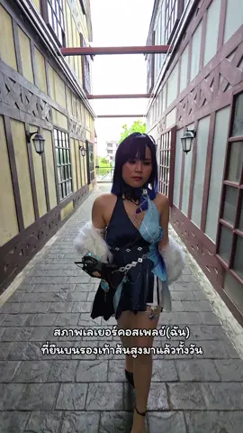 สภาพพพพ ละเจ็บเท้าสุด #cosplayth #GenshinImpact #yelancosplay #CapCut 