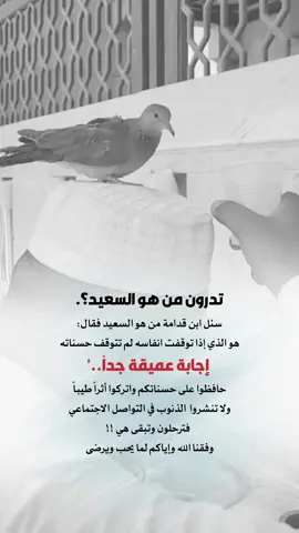 وفقنا الله واياكم لما يحب ويرضى #اعادة_النشر🔃 #إيفان_الجيزانيه #اقتباسات_دينية #تدرون_من_هو_السعيد #حكم_وأمثال_وأقوال 