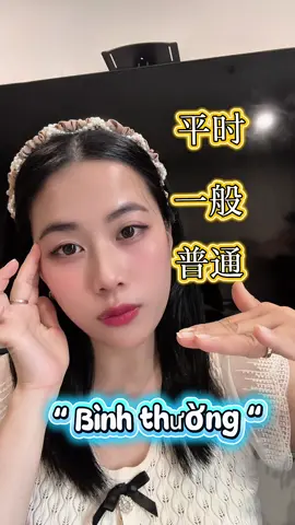 Học xong hết bình thường 🤭🤭 #hoanguthanhxuan #chinese #tiengtrung #tienghoa #hoctiengtrung 