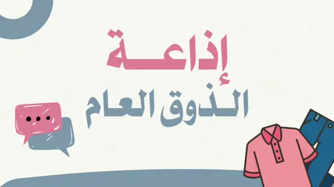 اذاعه الذوق العام  #معلمات #اكسبلور #التعليم #الذوق_العام #اذاعة 