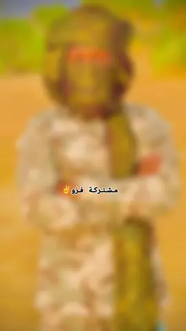 مشتركة فزو ✌😂