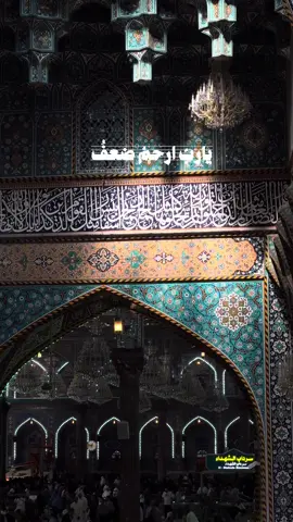 يارب أٍرحم ضعفُ بدني ورقة جلدي ودقة عظمي.. #ليلة_جمعة  #اللهم_صل_على_محمد_وال_محمد  #ميرزا🍂  #كربلاء_المقدسة  #العتبة_الحسينية_المقدسة 